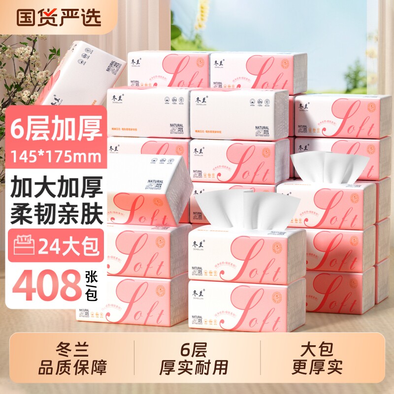 冬兰抽纸卫生纸大包抽纸6层加厚家用实惠装整箱餐巾纸面巾纸厕纸图片