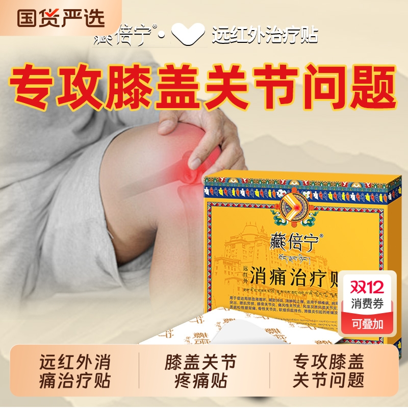 膝盖专用膏药热敷贴消炎止疼止痛药膏贴远红外膝盖疼痛专用药贴