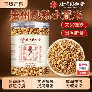 北京同仁堂炒薏米仁中药材正品贵州农家炒熟小薏苡仁米官方旗舰店
