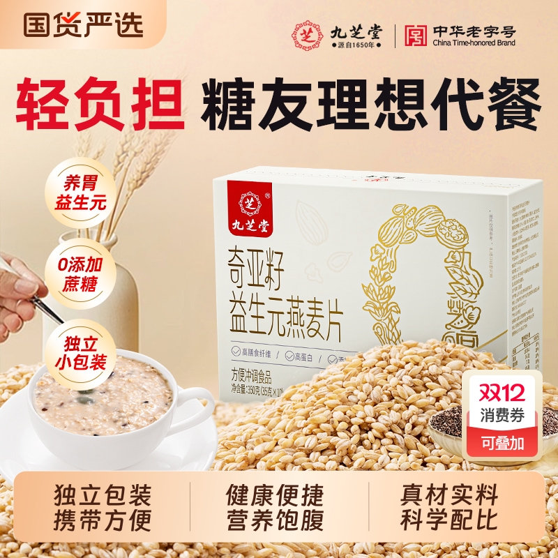 九芝堂奇亚籽益生元燕麦片早餐