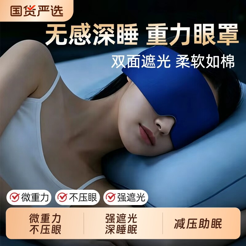 重力眼罩助眠深度睡眠遮光真丝男女士专用冰丝睡觉不压眼球凉感图片