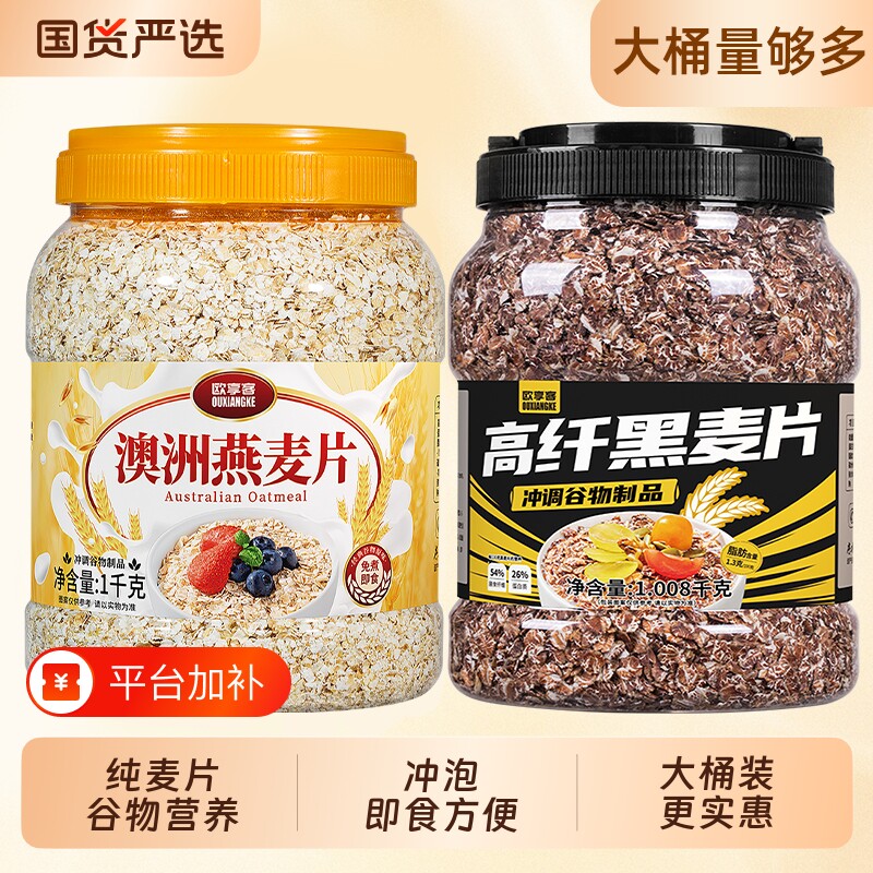 欧享客澳洲燕麦片高纤黑麦片营养早餐冲饮即食纯燕麦代餐免煮低脂