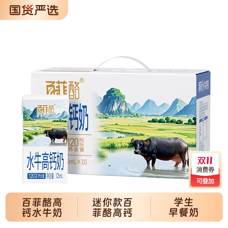 百菲酪水牛高钙奶125ml*10盒礼盒装调制乳整箱学生儿童营养早餐奶