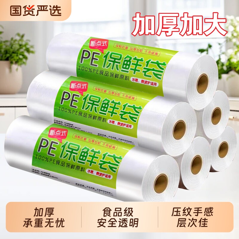 保鲜袋家用食品级平口一次性加厚密封袋冰箱冷冻专用塑料袋特大号