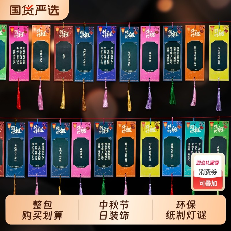 2025中秋节猜灯谜卡片灯笼手工谜语猜字谜挂饰商场活动装饰字谜条