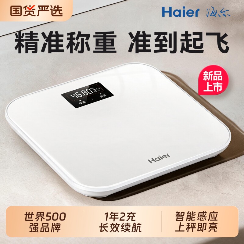 海尔体重秤称重电子称减肥专用
