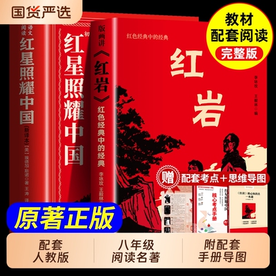 红星照耀中国和红岩原著完整版八年级上册必读正版理想红心闪耀照祖国红星耀红是红旗红里照五星初中生阅读故事名著历史经典导读td