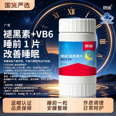 朗迪褪黑素安瓶助眠维生素b6片改善睡眠片退黑素官方旗舰店正品