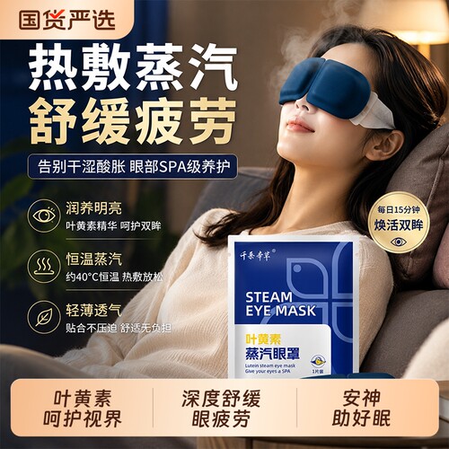 蒸汽眼罩舒缓疲劳|107人收藏