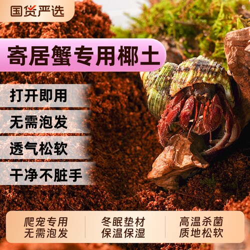椰土寄居蟹专用爬宠垫材乌龟守宫蜗牛保暖通用垫料椰棣土植物专业