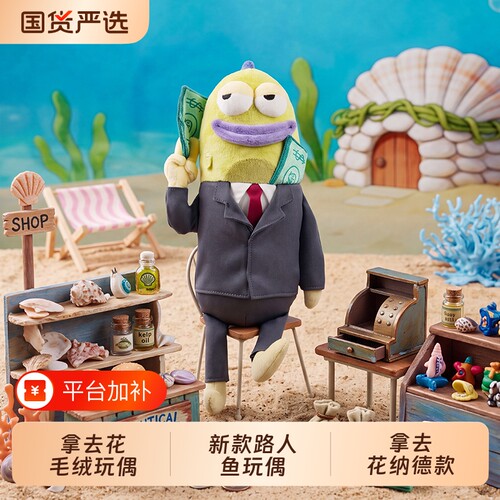 拿去花纳德路人鱼公仔全新上线