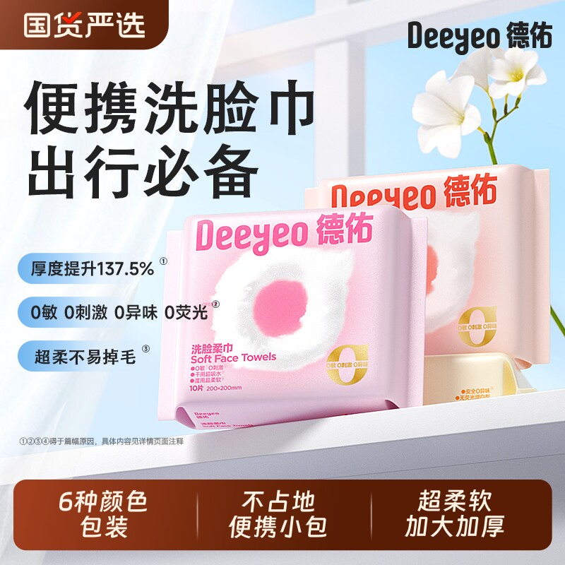 德佑一次性洗脸巾便携加厚绵柔巾酒店出行旅行擦脸巾小包手帕巾