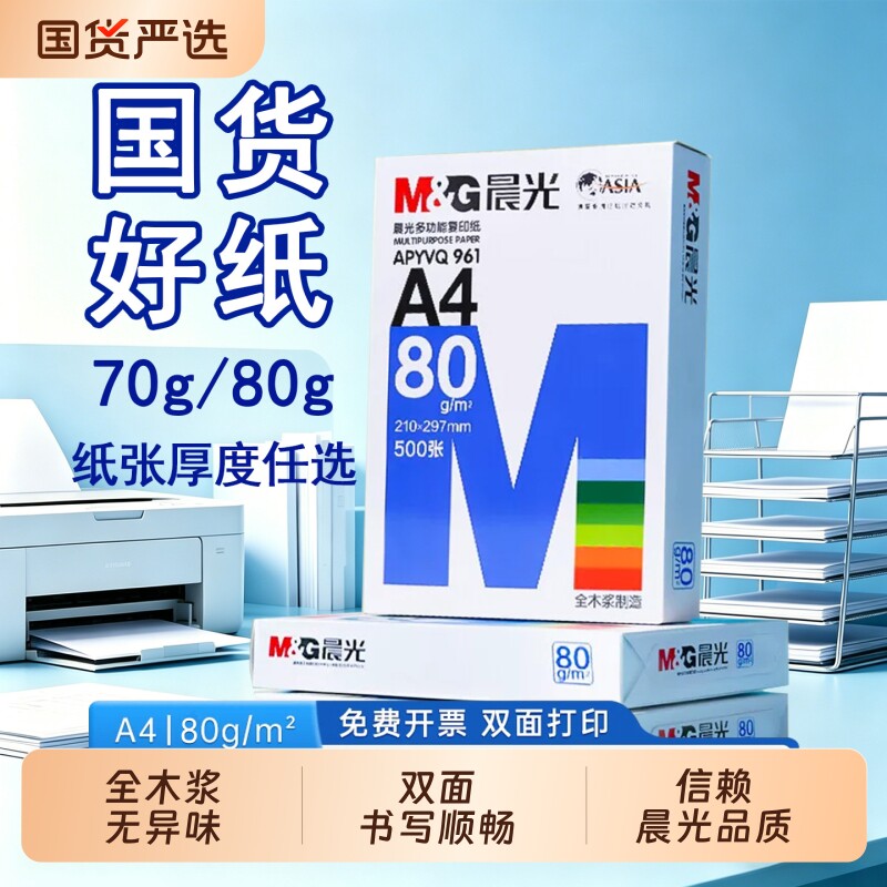 晨光A4纸打印纸70g复印纸白纸500张80g双面打印白纸学生办