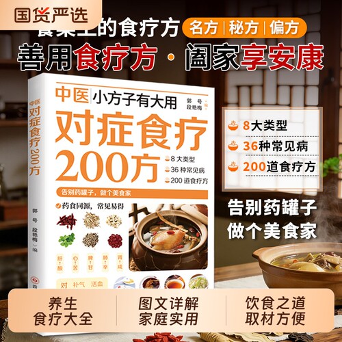 【官方正版】中医对症食疗200方 小方子有大用日常饮食之道取材方便精准速查家庭实用生活百科书对正食谱200方D中医对症食疗200方