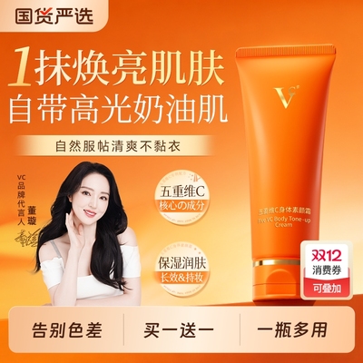 VC身体素颜霜自然提亮不假白