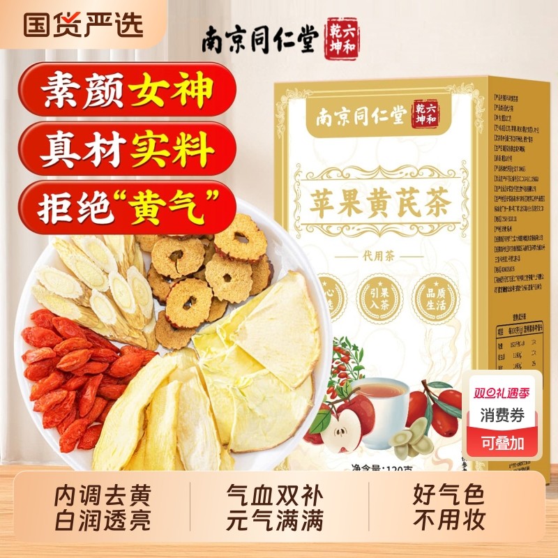 同仁堂苹果黄芪水红枣枸杞茶女人素颜水补气养血调理麦冬养生花茶