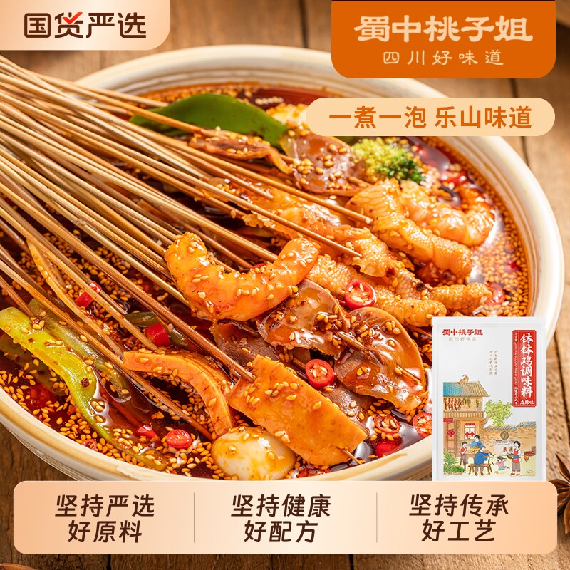 蜀中桃子姐钵钵鸡调料包320克麻辣烫四川乐山串串香底料包火锅
