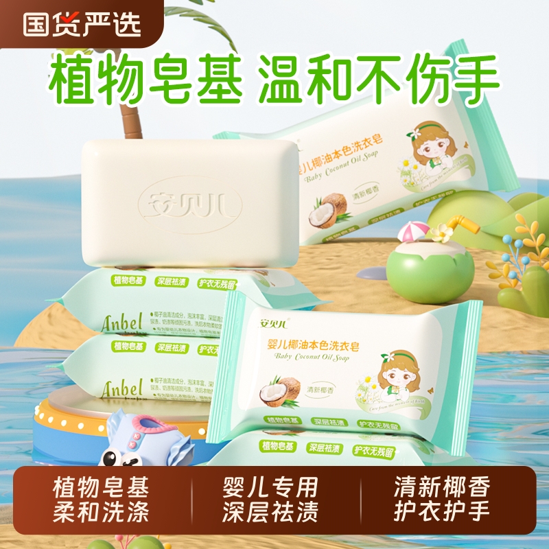 安贝儿洗衣皂去渍椰油洗衣肥皂婴儿香皂温和125g国货清洁洁净椰子