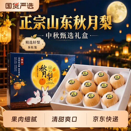正宗秋月梨新鲜梨子当季应季中秋礼盒京东快递送礼佳品水果礼盒
