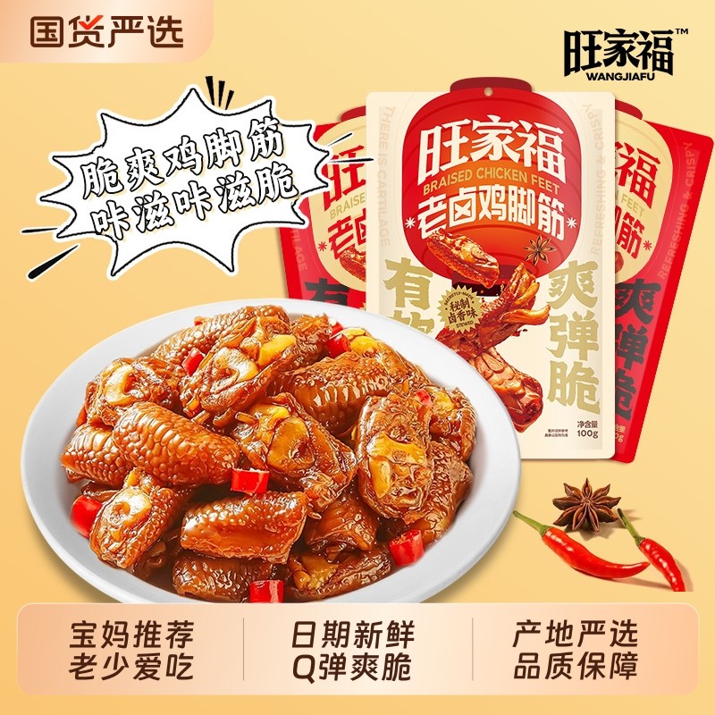 旺家福鸡脚筋卤味香辣卤香鸡脆骨鸡爪筋解馋追剧网红休闲零食即食