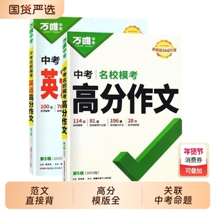万唯中考满分作文2026版语文英语高分素材新版精选初中生七八九年级人教版优秀作文书专项训练写作预习情境课外范文名校练习阅读