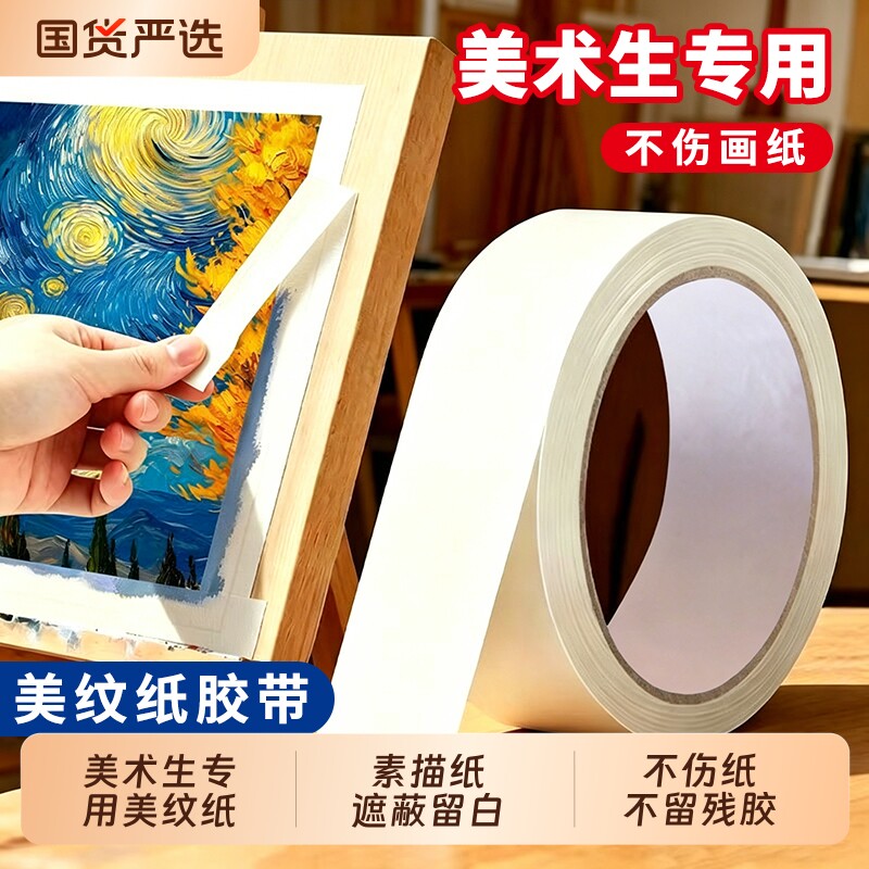 美术生专用美纹纸胶带素描纸水彩纸固定留白胶带不伤画纸加厚无残留不渗色粘性适中可手撕不拉丝不连纸可书写