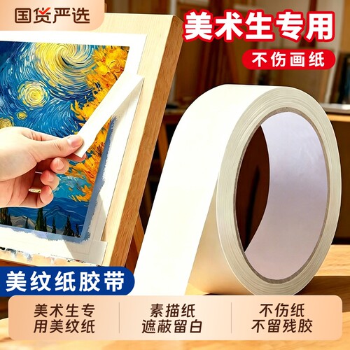 美术生专用美纹纸胶带素描纸水彩纸固定留白胶带不伤画纸加厚无残留不渗色粘性适中可手撕不拉丝不连纸可书写