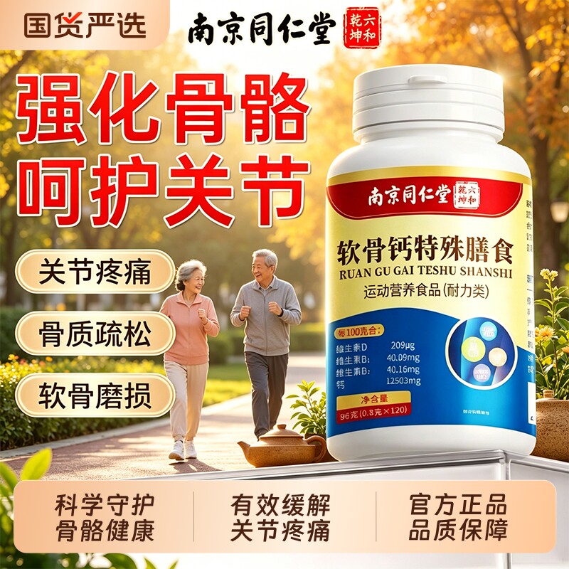 软骨钙片中老年人腿抽筋腰腿疼骨质疏松补钙同仁堂正品官方旗舰店