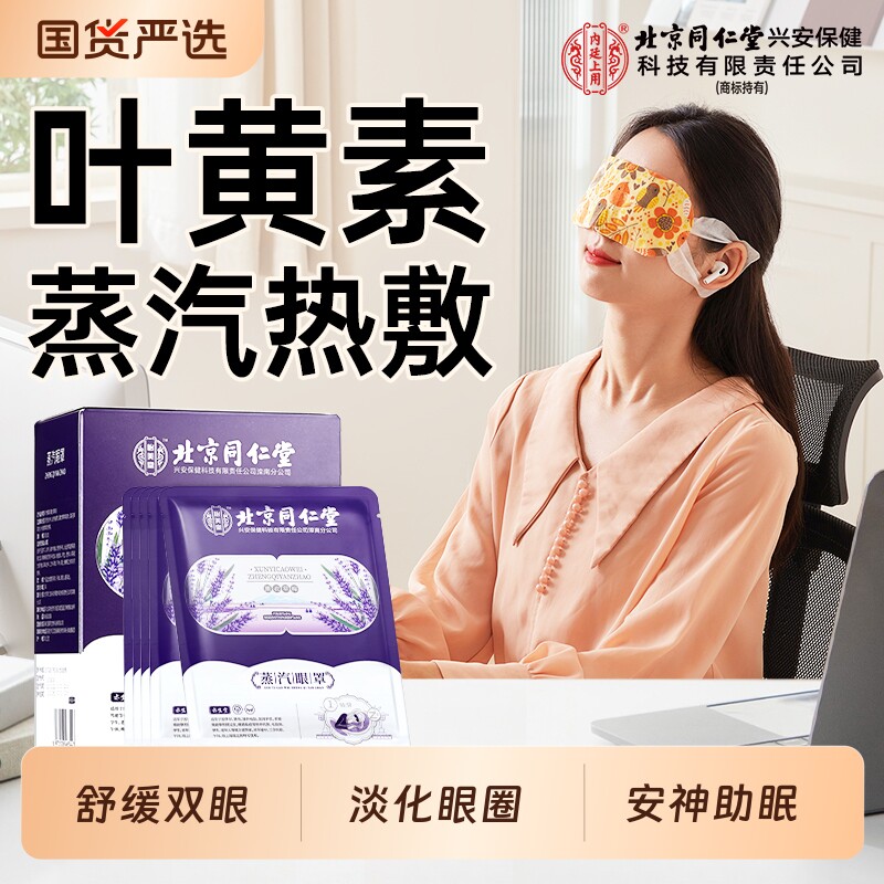 叶黄素蒸汽眼罩缓解眼睛疲劳发热薰衣草菊花眼部助眠护眼官方
