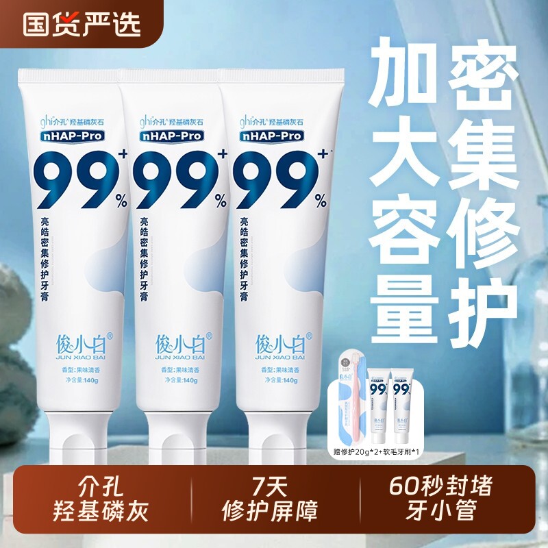 【140g加量特惠装】俊小白羟基磷灰石修护抗敏感牙膏成人含氟护釉