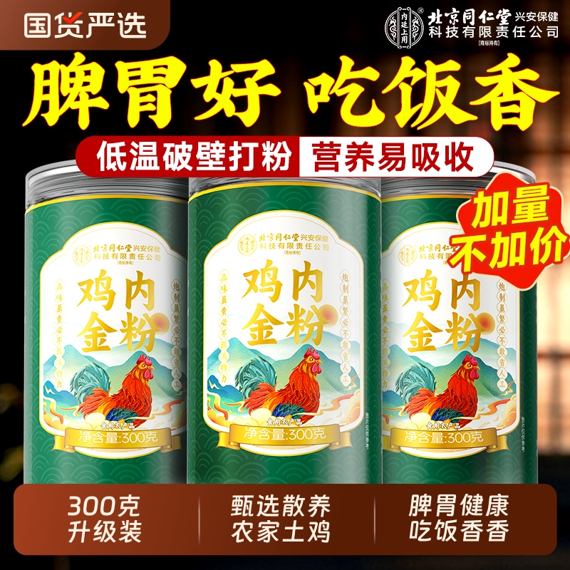 同仁堂纯鸡内金粉炒熟调理脾胃中药材成人儿童消积食厌官方旗舰店