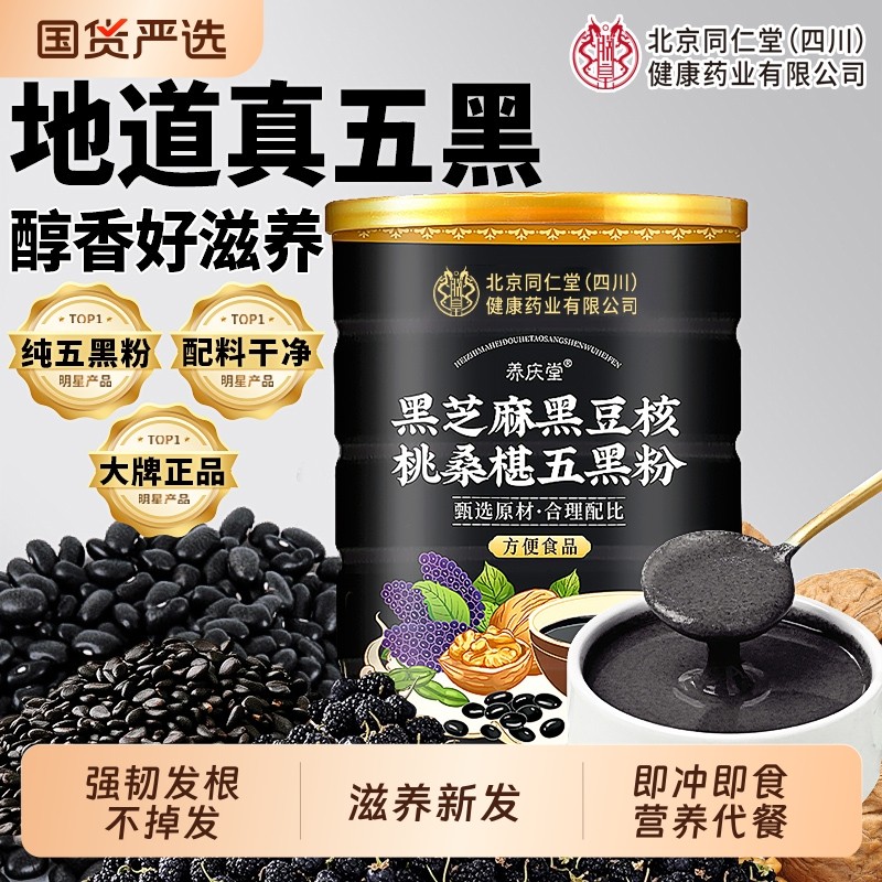北京同仁堂五黑粉官方旗舰店正品信盛堂养发粉黑芝麻糊早餐代餐粉