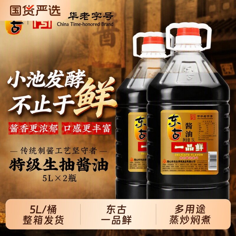 酱油东古一品鲜5L特级酿造调味火锅蘸料传统整箱黄豆老字号保存