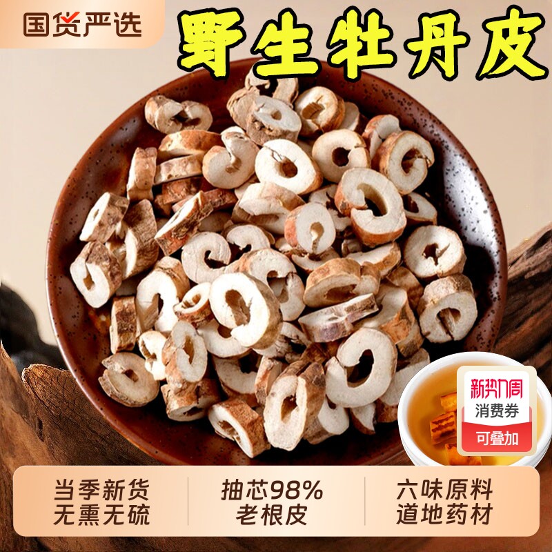 牡丹皮中药材丹皮野生牡丹根皮干货根栀子茶生地黄茯苓熟地抽芯