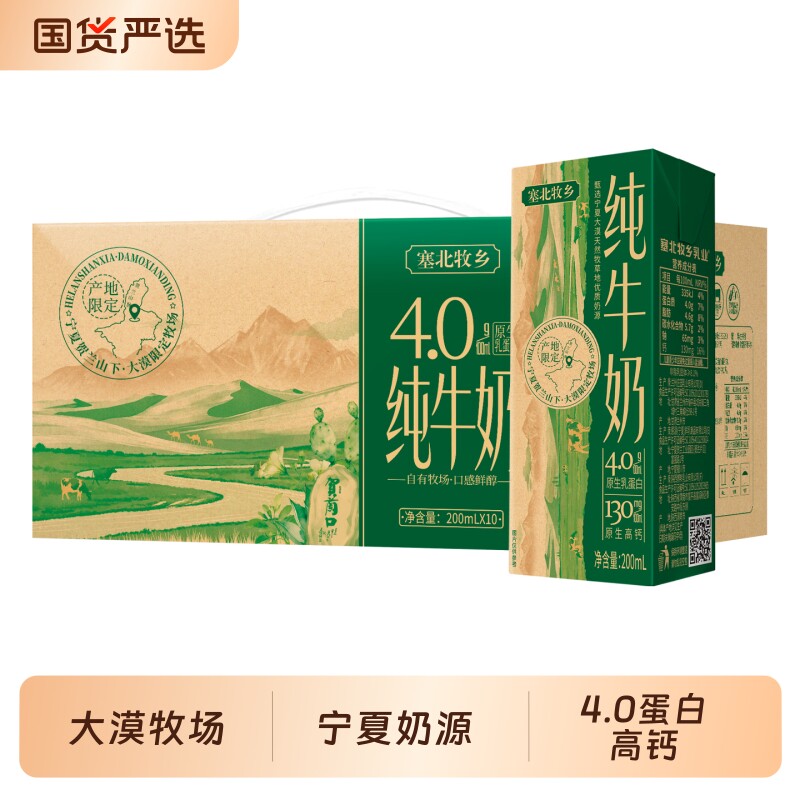 宁夏塞北牧乡纯牛奶4.0蛋白高钙200ml*10盒学生早餐奶新鲜成长