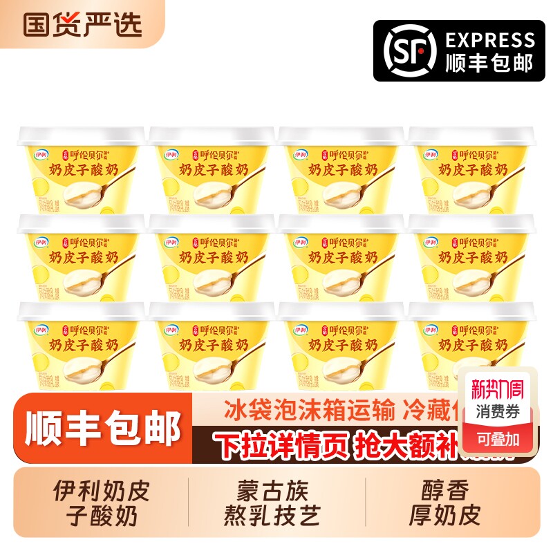 伊利奶皮子酸奶138g*12杯呼伦贝尔菌株 风味发酵乳营养早餐奶
