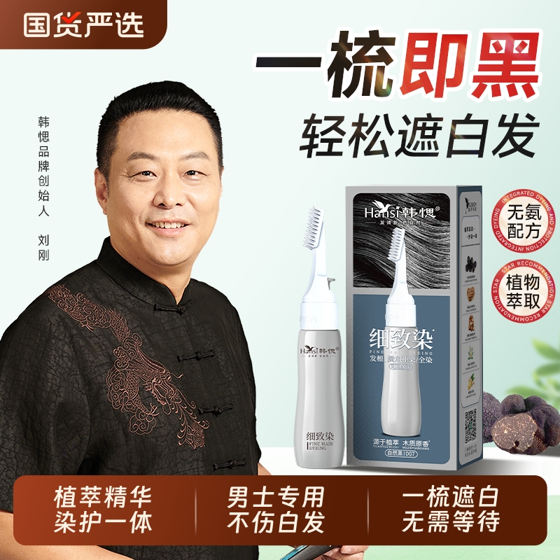 韩愢细致染染发膏男士专用染发剂在家植物纯盖白发染发梳官方正品