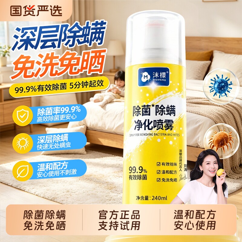沫檬除螨喷雾240ml|超1000次加购图片