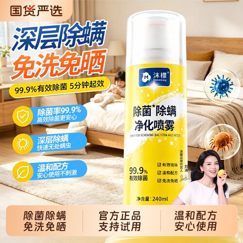 沫檬除螨喷雾240ml|超1000次加购