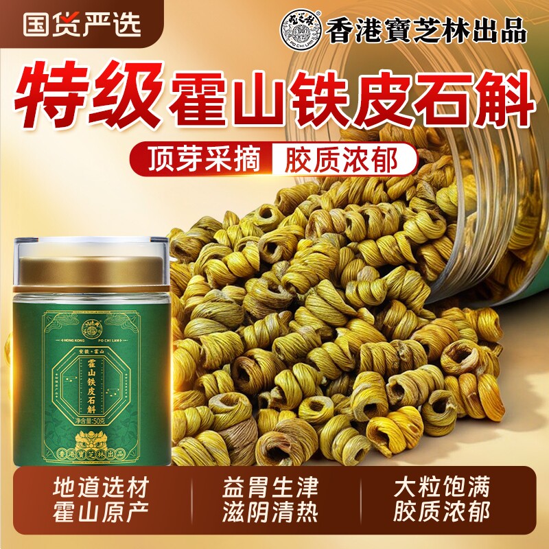 北京同仁堂霍山铁皮石斛安徽正宗枫斗中药材官方正品旗舰店年货
