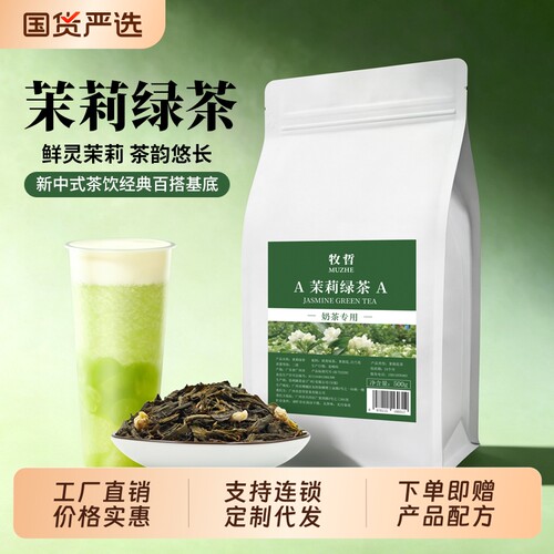 茉莉绿茶A 毛尖茶茉香茶绿研奶茶店专用茉莉花茶商用直供500g