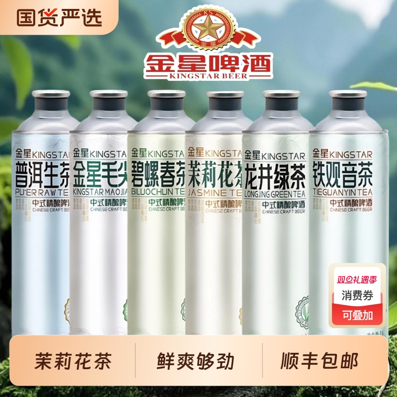 金星毛尖中式精酿啤酒龙井碧螺春冰糖葫芦冰镇西瓜茉莉1L*6罐蜜桃