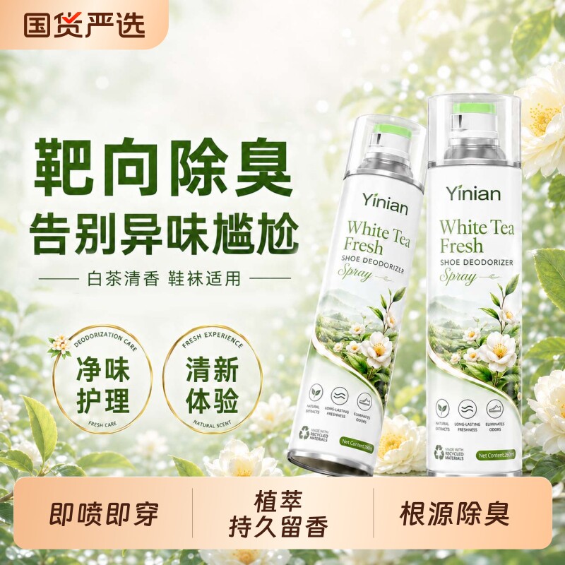 壹念鞋子杀菌除脚气喷雾剂鞋柜鞋袜除臭剂去异味神器除臭鞋喷雾