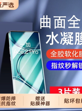 适用一加Ace5/3水凝膜ACE2pro/oneplus13手机膜12/11全包全屏8/9pro防爆膜9RT/10pro/acepro保护膜曲屏竞速版