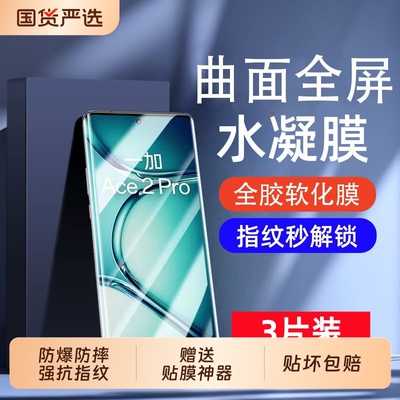 适用一加Ace5/3水凝膜ACE2pro/oneplus13手机膜12/118/9pro防爆膜9RT/10pro/acepro保护膜曲屏竞速版至尊版