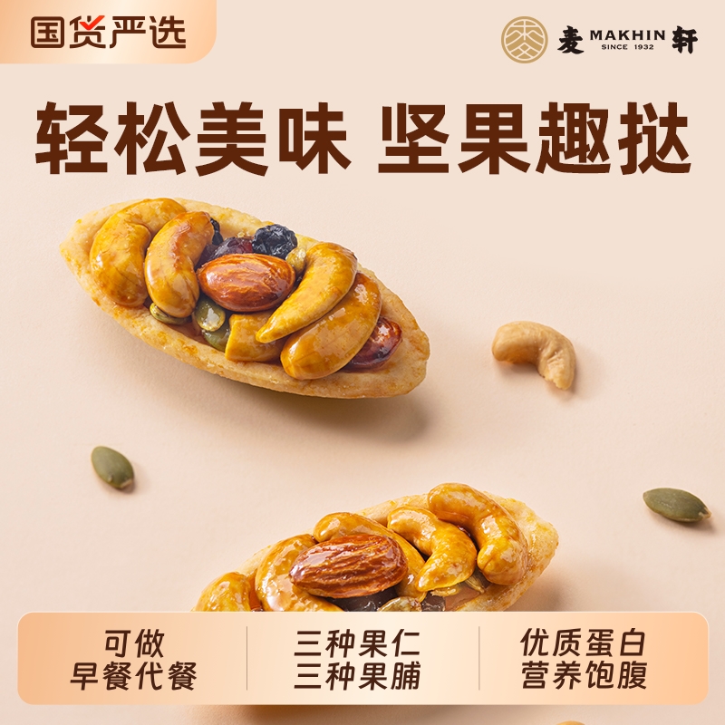 麦轩每日坚果趣挞营养果仁儿童孕妇零食腰果乳酸菌孕期健康小包装