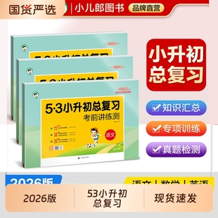 2026版53小升初总复习真题卷语文数学英语六年级下册5.3五三必刷题人教版天天练押题试卷测试卷全套小学升初中专项训练复习资料书