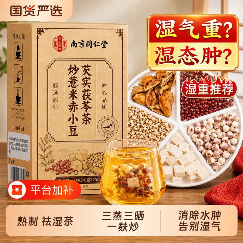 南京同仁堂炒熟薏米赤小豆茯苓芡实排祛湿茶官方旗舰健脾店三伏天