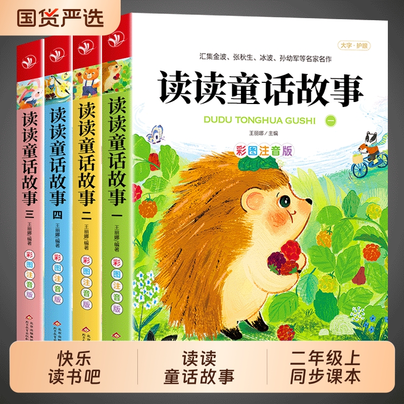 读读童话故事全套4册注音版