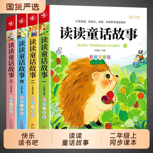 读读童话故事全套4册注音版